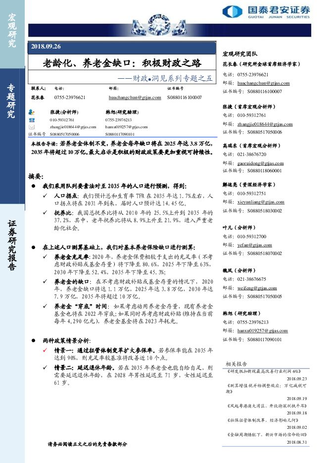 财政·洞见系列专题之五：老龄化、养老金缺口，积极财政之路-国泰君安201809.pdf