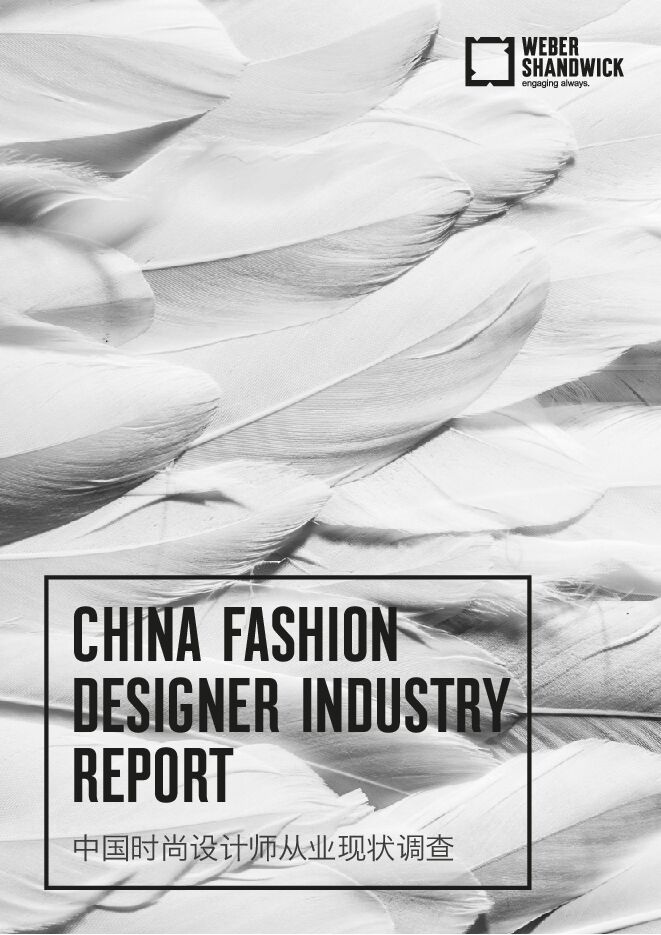 中国时尚设计师从业现状调查-WeberShandwick-201809-.pdf 中国时尚设计师从业现状调查-WeberShandwick-201809-.pdf