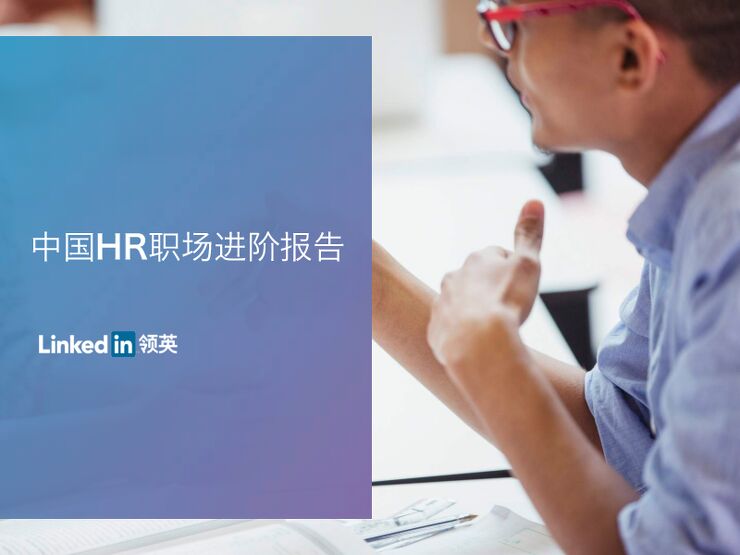 中国HR职场进阶报告-领英-201809.pdf 中国HR职场进阶报告-领英-201809.pdf