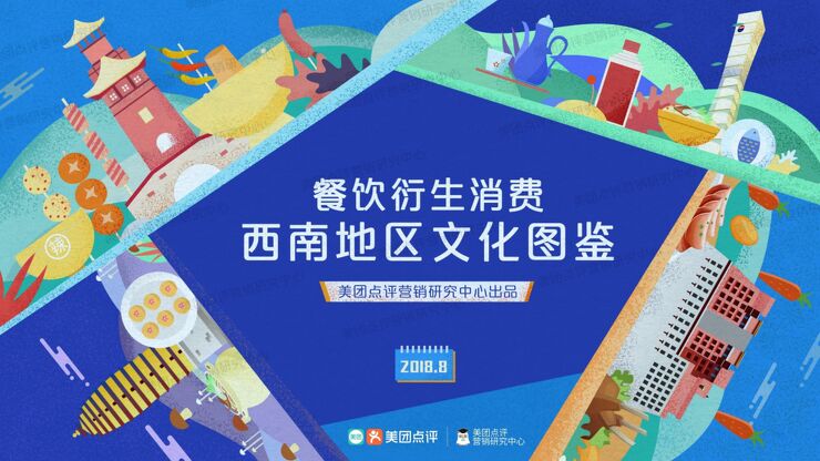 餐饮衍生消费-西南地区文化图鉴-美团点评-201808.pdf 餐饮衍生消费-西南地区文化图鉴-美团点评-201808.pdf