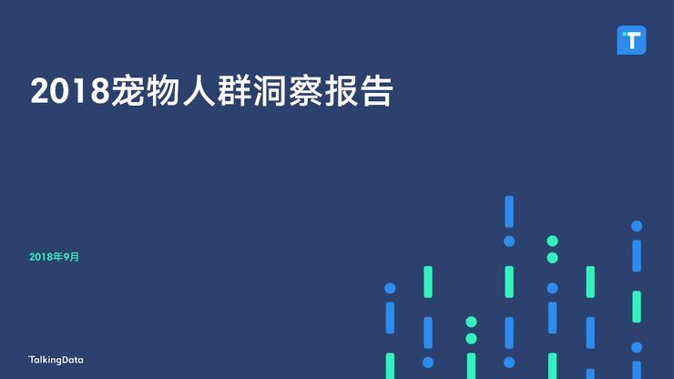 2018宠物人群洞察报告-TalkingData-201809.pdf 2018宠物人群洞察报告-TalkingData-201809.pdf