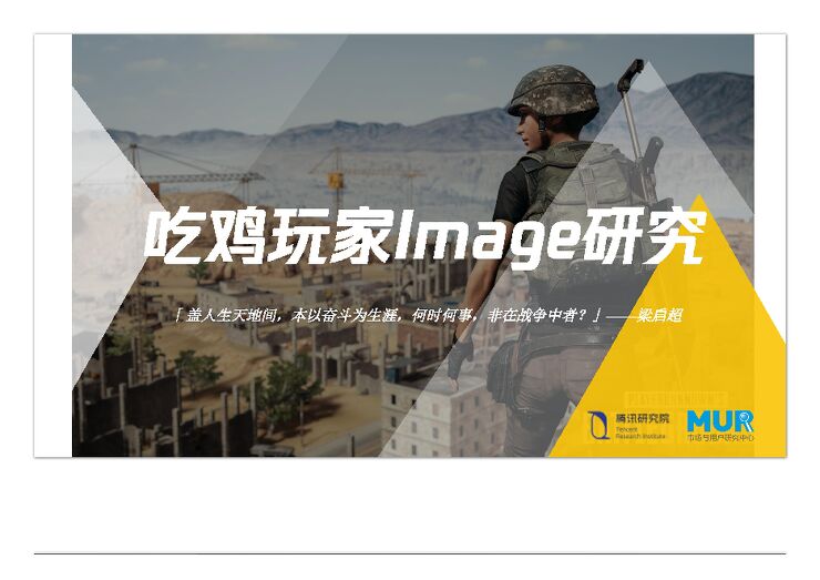 吃鸡游戏人群画像研究报告-腾讯-MUR-201809.pdf