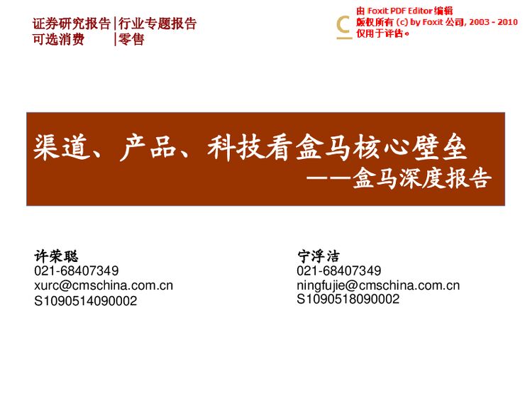 零售行业盒马深度报告:渠道、产品、科技看盒马核心壁垒-招商证券-20180926.pdf 零售行业盒马深度报告:渠道、产品、科技看盒马核心壁垒-招商证券-20180926.pdf