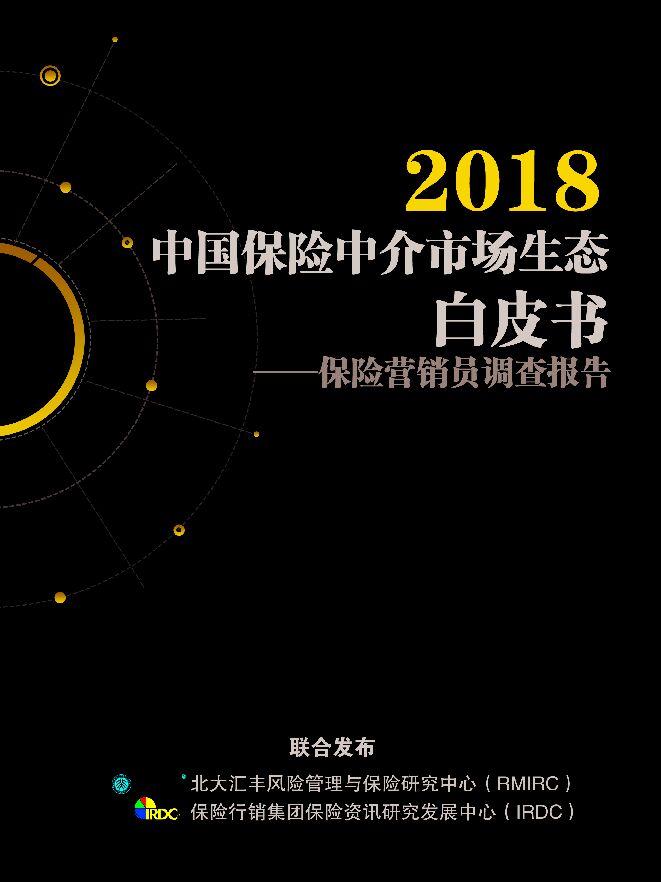 2018中国保险中介市场生态白皮书-RMIRC-IRDC-201808.pdf 2018中国保险中介市场生态白皮书-RMIRC-IRDC-201808.pdf