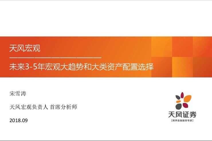 未来3-5年宏观大趋势-天风宏观宋雪涛-201809.pdf 未来3-5年宏观大趋势-天风宏观宋雪涛-201809.pdf