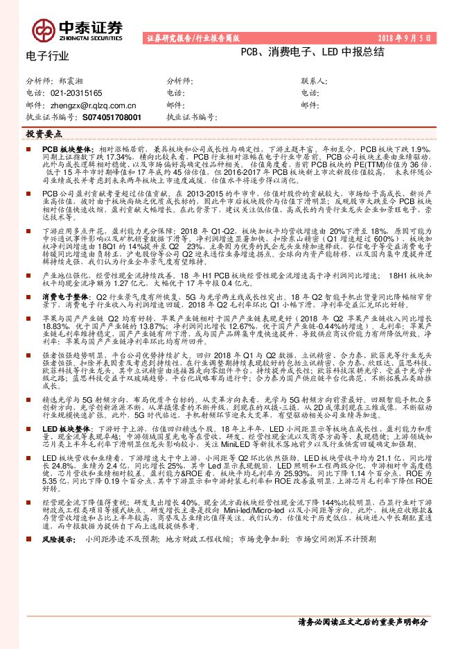 电子行业:PCB、消费电子、LED中报总结-中泰证券--20180905.pdf 电子行业:PCB、消费电子、LED中报总结-中泰证券--20180905.pdf