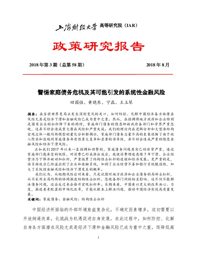 2018年度政策研究报告之三:警惕家庭债务危机及其可能引发的系统性金融风险-上海财经大学-201809.pdf 2018年度政策研究报告之三:警惕家庭债务危机及其可能引发的系统性金融风险-上海财经大学-201809.pdf