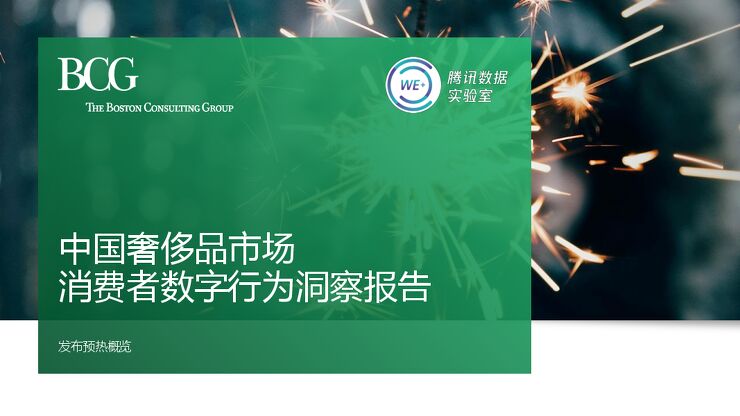 中国奢侈品市场消费者数字行为洞察报告-BCG-201810.pdf 中国奢侈品市场消费者数字行为洞察报告-BCG-201810.pdf