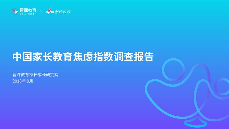 2018中国家长教育焦虑指数调查报告-智课教育-201809.pdf