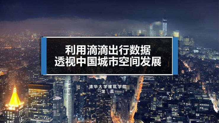 利用滴滴出行数据看中国城市空间发展-清华-201810.pdf 利用滴滴出行数据看中国城市空间发展-清华-201810.pdf