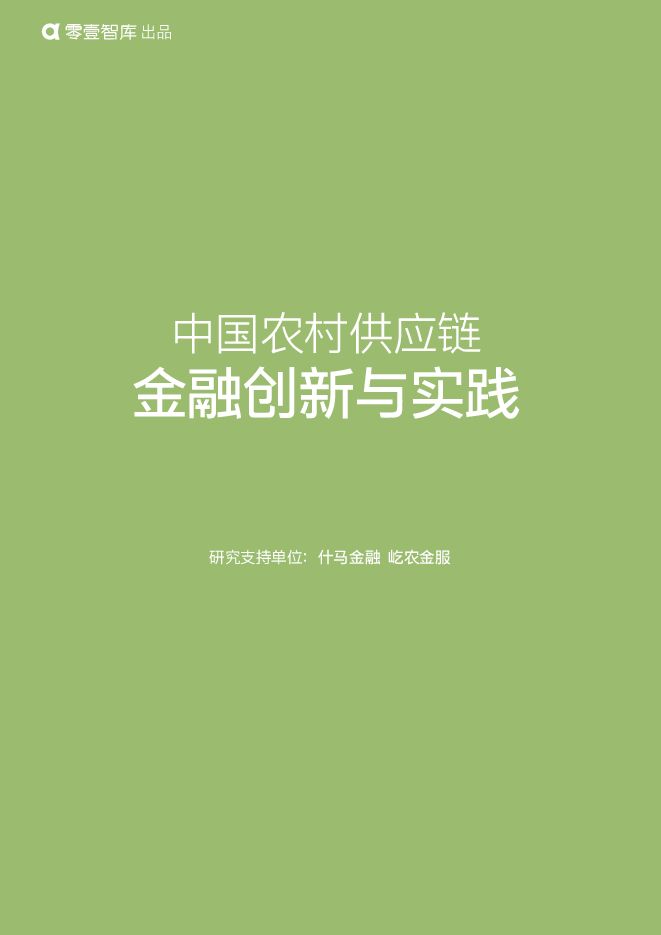 中国农村供应链金融创新与实践-零壹智库-201809.pdf 中国农村供应链金融创新与实践-零壹智库-201809.pdf