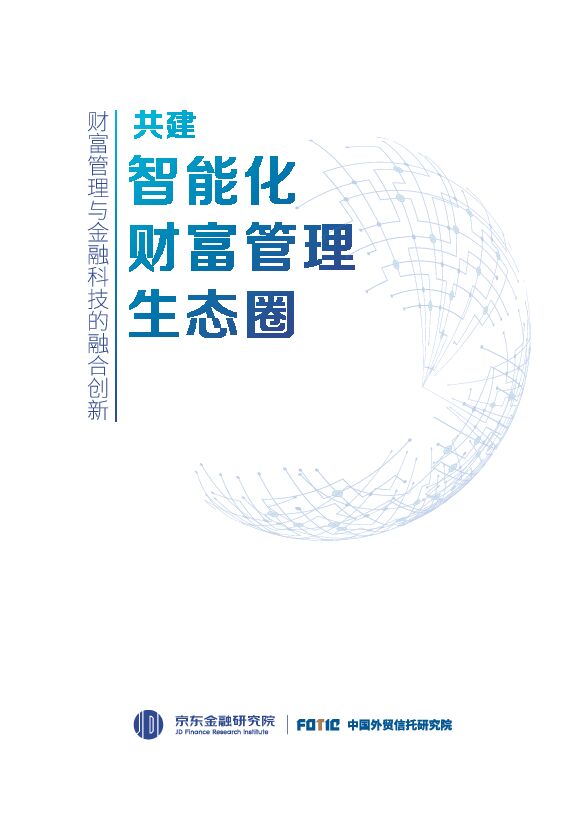 共建智能化财富管理生态圈-京东金融-201810.pdf 共建智能化财富管理生态圈-京东金融-201810.pdf