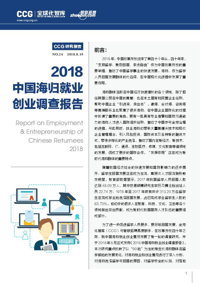 2018中国海归就业创业调查报告-CCG-20180.pdf 2018中国海归就业创业调查报告-CCG-20180.pdf