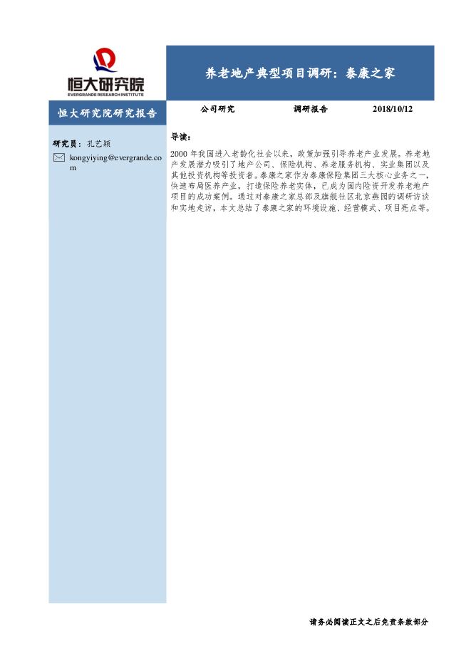 养老地产典型项目调研-泰康之家-恒大研究院-20181012.pdf 养老地产典型项目调研-泰康之家-恒大研究院-20181012.pdf
