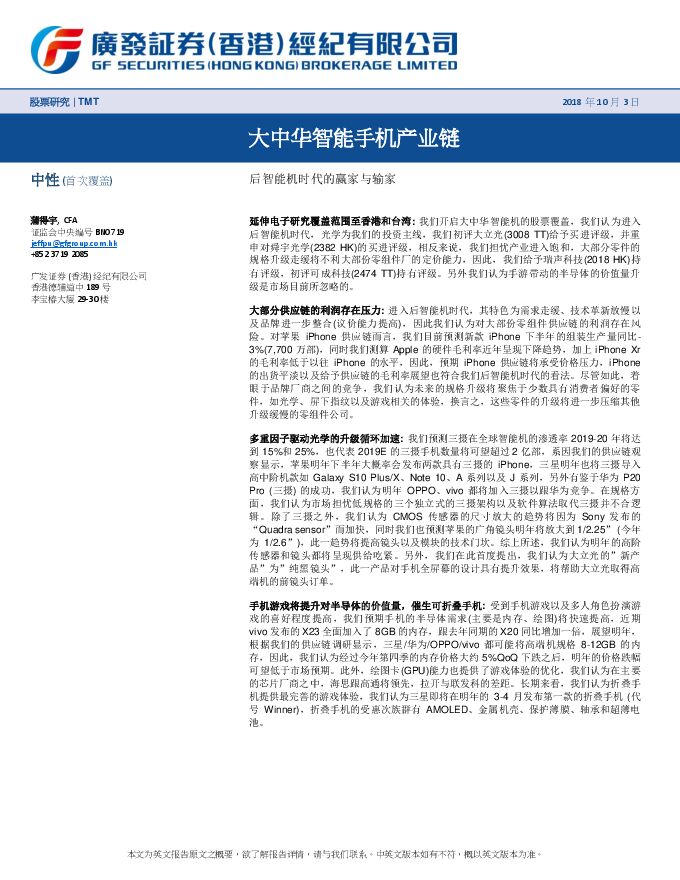 TMT行业：大中华智能手机产业链，后智能机时代的赢家与输家-广发证券（香港）-20181003.pdf