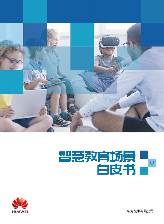 智慧教育场景白皮书-华为-201810.pdf 智慧教育场景白皮书-华为-201810.pdf
