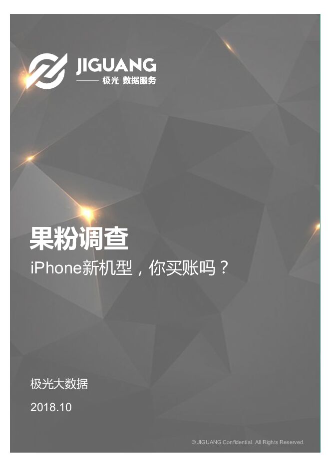2018年苹果果粉调查报告（手机）-极光大数据-201810.pdf
