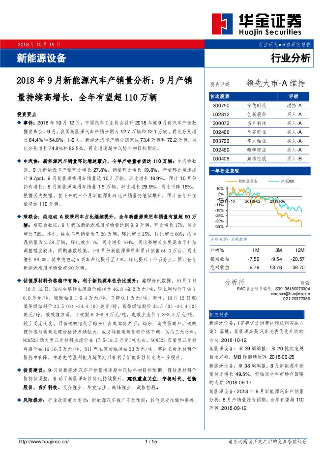 新能源设备行业2018年9月新能源汽车产销量分析：9月产销量持续高增长，全年有望超110万辆-华金证券-20181015.pdf