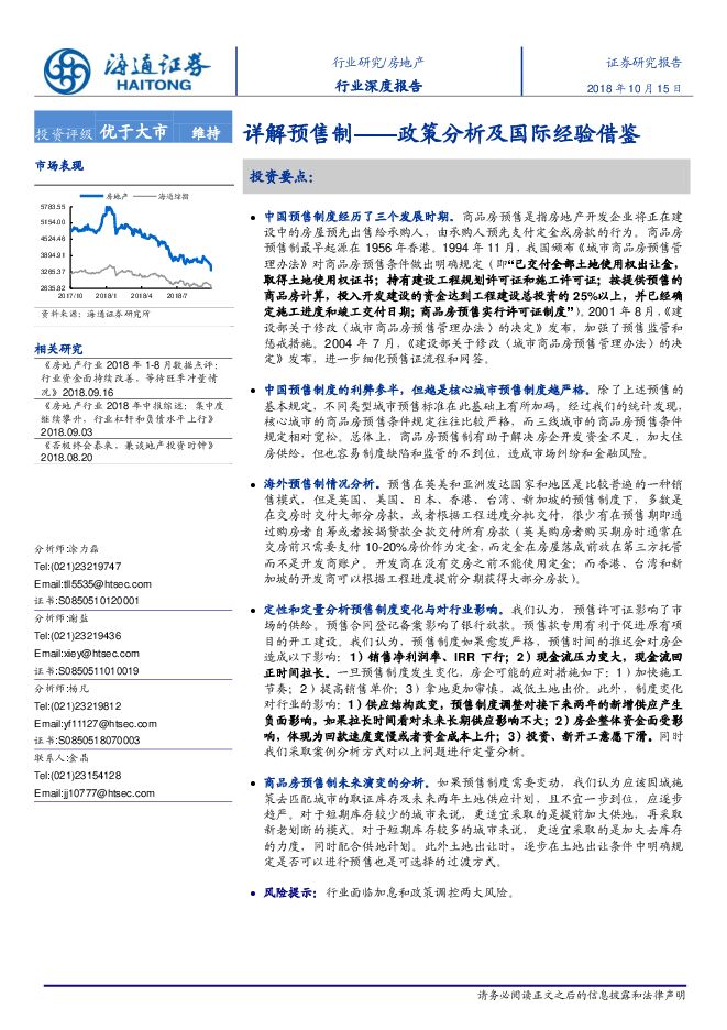 房地产行业政策分析及国际经验借鉴：详解预售制-海通证券-20181015.pdf