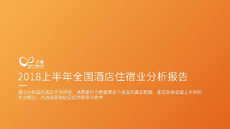 2018年全国酒店住宿业分析报告-众荟-201810.pdf 2018年全国酒店住宿业分析报告-众荟-201810.pdf