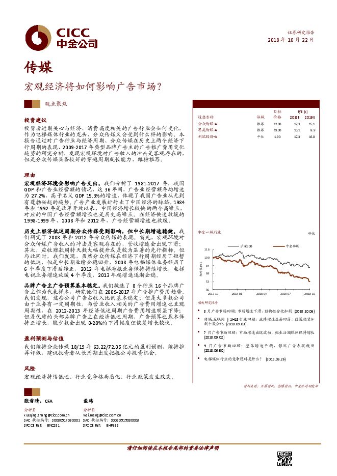 传媒行业:宏观经济将如何影响广告市场?--中金公司-20181022.pdf 传媒行业:宏观经济将如何影响广告市场?--中金公司-20181022.pdf