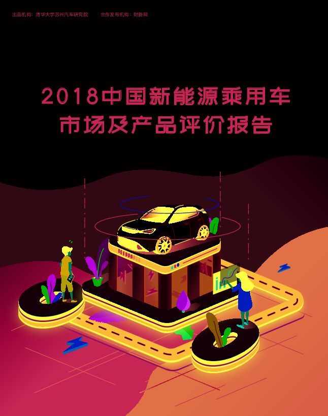 2018中国新能源乘用车市场及产品评价报告-清华-201810.pdf 2018中国新能源乘用车市场及产品评价报告-清华-201810.pdf