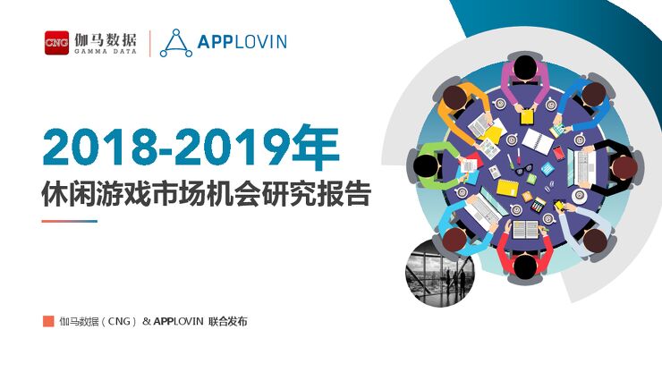 2018-2019休闲游戏市场机会研究报告-伽马数据-201810.pdf 2018-2019休闲游戏市场机会研究报告-伽马数据-201810.pdf