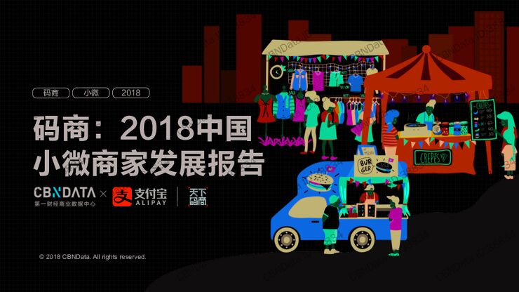 2018中国小微商家发展报告-CBNData-支付宝-201810.pdf 2018中国小微商家发展报告-CBNData-支付宝-201810.pdf