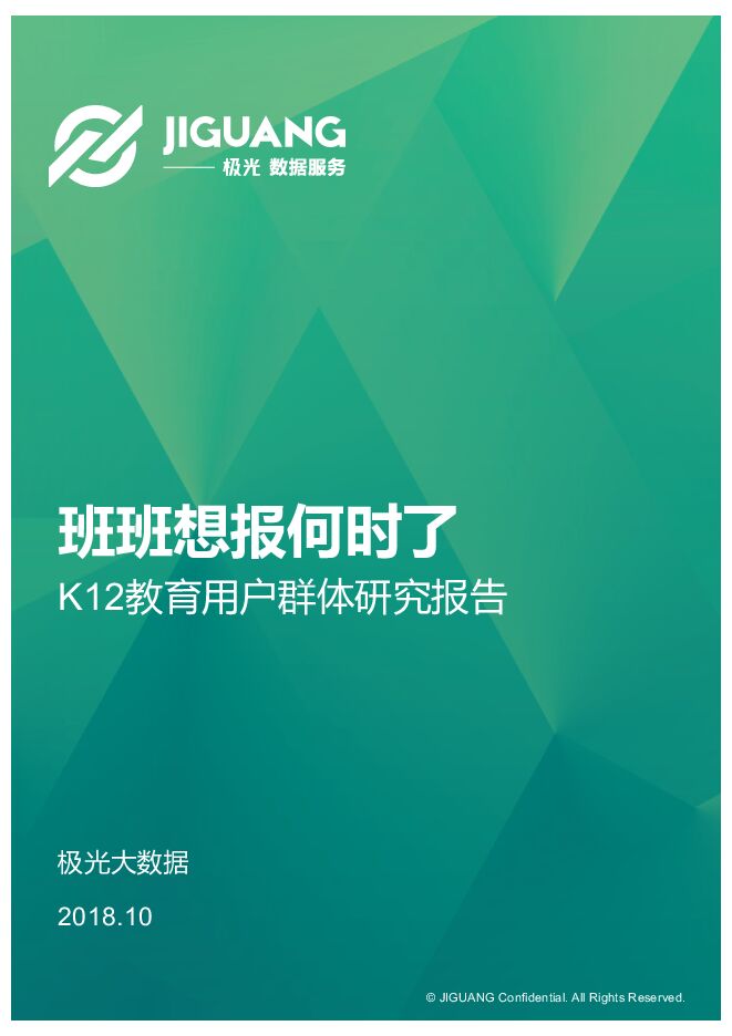 2018年K12教育用户群体研究报告-极光大数据-201810.pdf