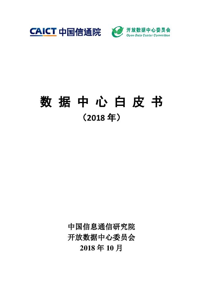 2018数据中心白皮书-信通院-201810.pdf 2018数据中心白皮书-信通院-201810.pdf