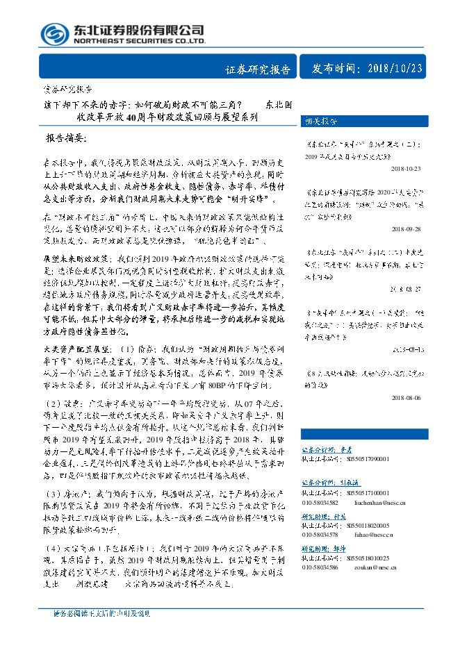东北固收改革开放40周年财政政策回顾与展望系列：该下却下不来的赤字，如何破局财政不可能三角？-东北证券-20181023.pdf