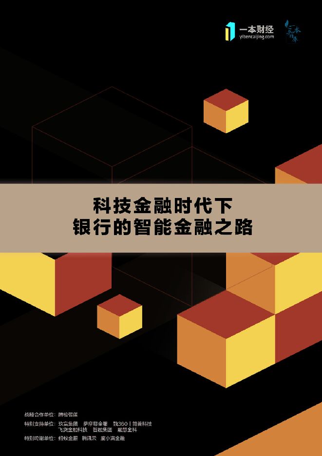 科技金融时代下,银行的智能金融之路-一本财经-2018.10-56页.pdf 科技金融时代下,银行的智能金融之路-一本财经-2018.10-56页.pdf