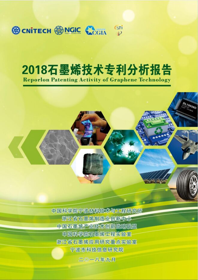 2018 石墨烯技术专利分析报告-CNITECH-201809.pdf 2018 石墨烯技术专利分析报告-CNITECH-201809.pdf