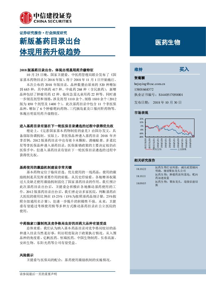 医药生物行业:新版基药目录出台,体现用药升级趋势-中信建投-20181030.pdf 医药生物行业:新版基药目录出台,体现用药升级趋势-中信建投-20181030.pdf