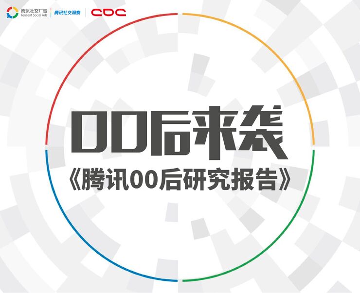 00后来袭：腾讯00后研究报告-腾讯-201811.pdf