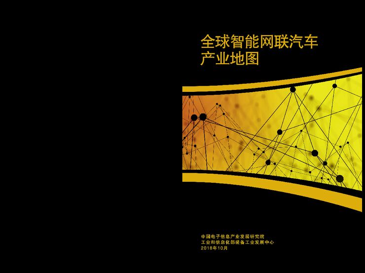 2018年全球智能网联汽车产业地图-工信部-201810.pdf