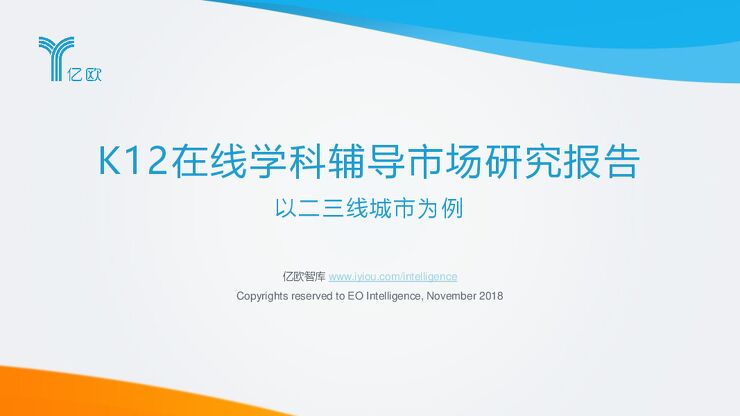 K12在线学科辅导市场研究报告，以二三线城市为例-亿欧-201811.pdf