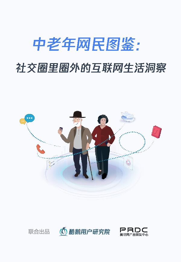 中老年用户互联网生活报告-酷鹅-2018010.pdf 中老年用户互联网生活报告-酷鹅-2018010.pdf