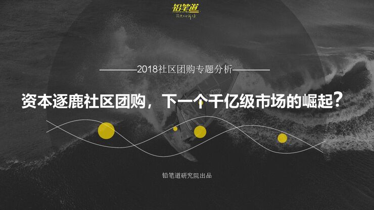 社区团购专题报告-铅笔道研究院-201810.pdf