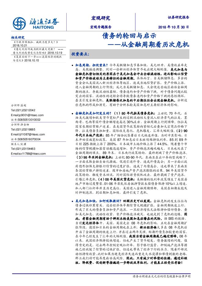 宏观专题报告：债务的轮回与启示~从金融周期看历次危机-海通证券-20181030.pdf