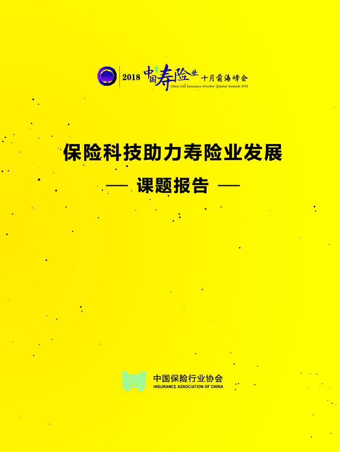 保险科技助力寿险业发展-前海峰会-201810.pdf
