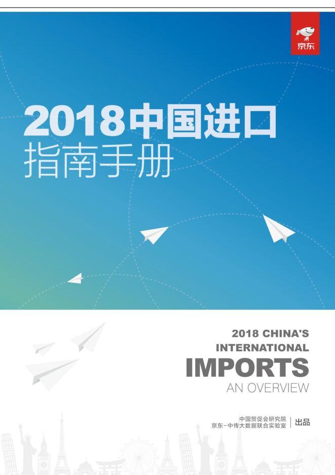 2018中国进口指南手册-中国贸促会研究院-201811.pdf 2018中国进口指南手册-中国贸促会研究院-201811.pdf