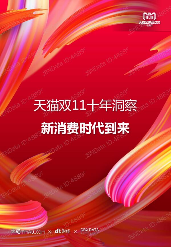 天猫双11十年洞察:新消费时代到来-CBNData-201811.pdf 天猫双11十年洞察:新消费时代到来-CBNData-201811.pdf