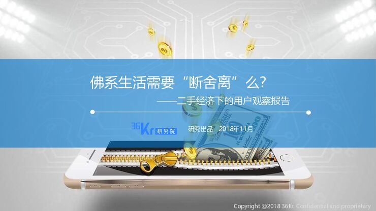 二手经济下的用户行为观察报告-36氪-201811.pdf 二手经济下的用户行为观察报告-36氪-201811.pdf