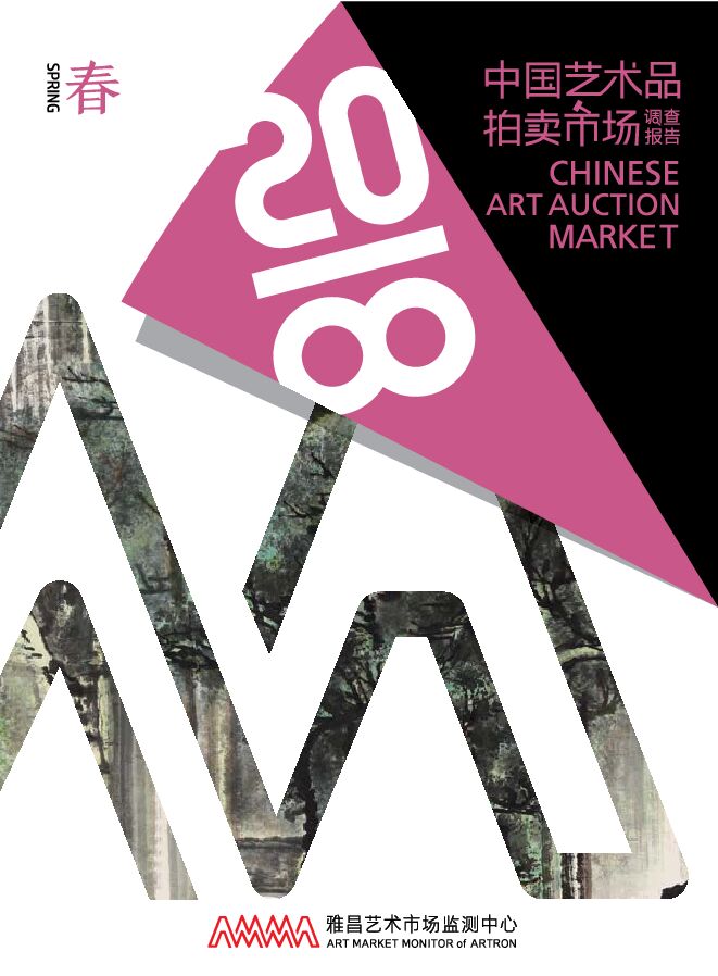 2018春季中国艺术品拍卖市场调查报告-AMMA-201806.pdf 2018春季中国艺术品拍卖市场调查报告-AMMA-201806.pdf