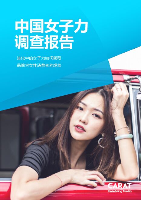 中国女子力调查报告(人群画像)-凯络-201810.pdf 中国女子力调查报告(人群画像)-凯络-201810.pdf