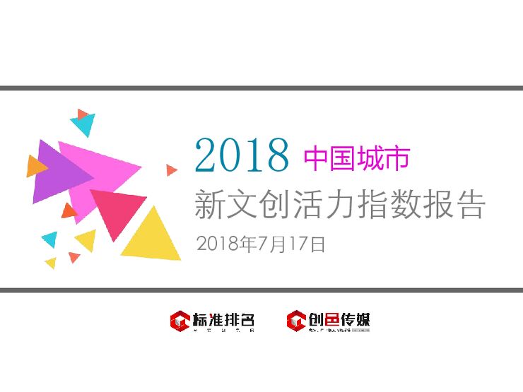 2018中国城市新文创活力指数报告-标准排名-创邑传媒-201807.pdf 2018中国城市新文创活力指数报告-标准排名-创邑传媒-201807.pdf