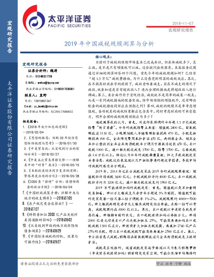 2019年中国减税规模测算与分析-太平洋证券-20181107.pdf 2019年中国减税规模测算与分析-太平洋证券-20181107.pdf