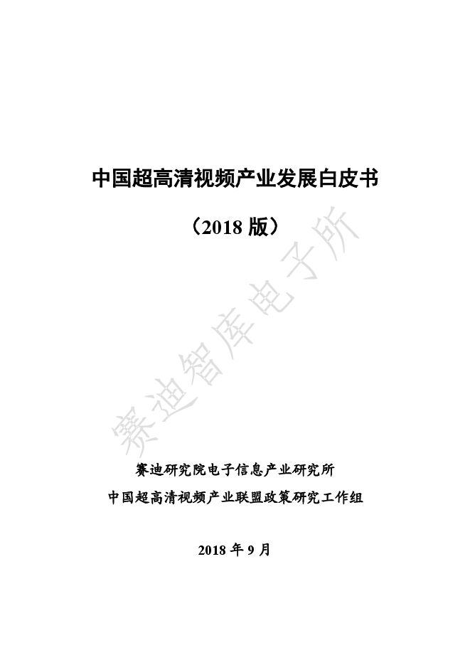 中国超高清视频产业发展白皮书-赛迪智库-201809.pdf
