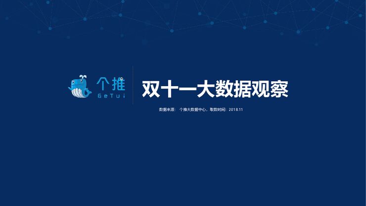 双11数据报告:消费分级下的海淘电商,向上的拼多多与向下的淘宝-个推-201811.pdf 双11数据报告:消费分级下的海淘电商,向上的拼多多与向下的淘宝-个推-201811.pdf